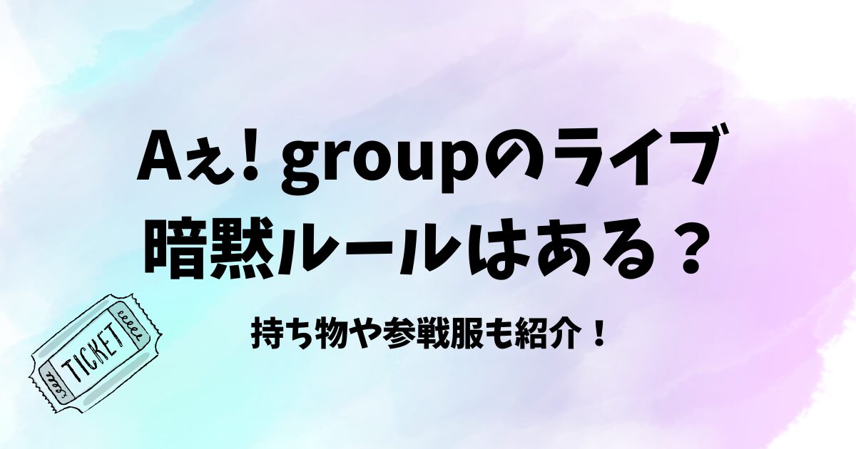 Aぇ! groupのライブの暗黙ルールは？持ち物や参戦服も紹介　