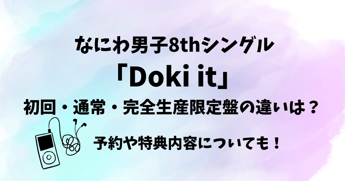 なにわ男子シングル「Doki it」初回と通常の違いは？予約や特典についても