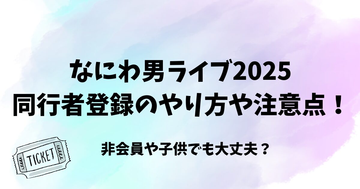 なにわ男子ライブツアー2025の倍率は？当選確率を会場ごとで紹介