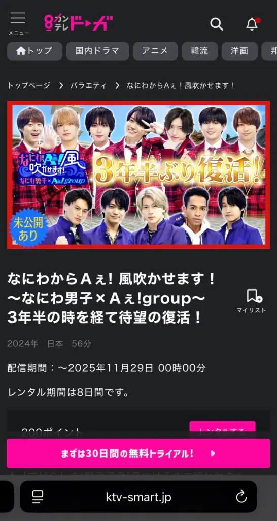 カンテレドーガで配信されているなにわからAぇ！風吹かせます！