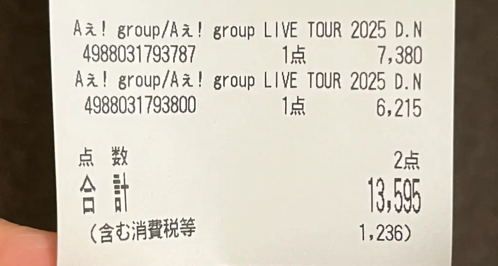 aegroupのDVDを購入した証拠となるレシート