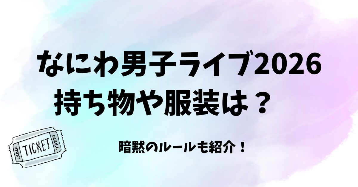 なにわ男子ライブ2026持ち物や服装は?暗黙のルールも紹介!