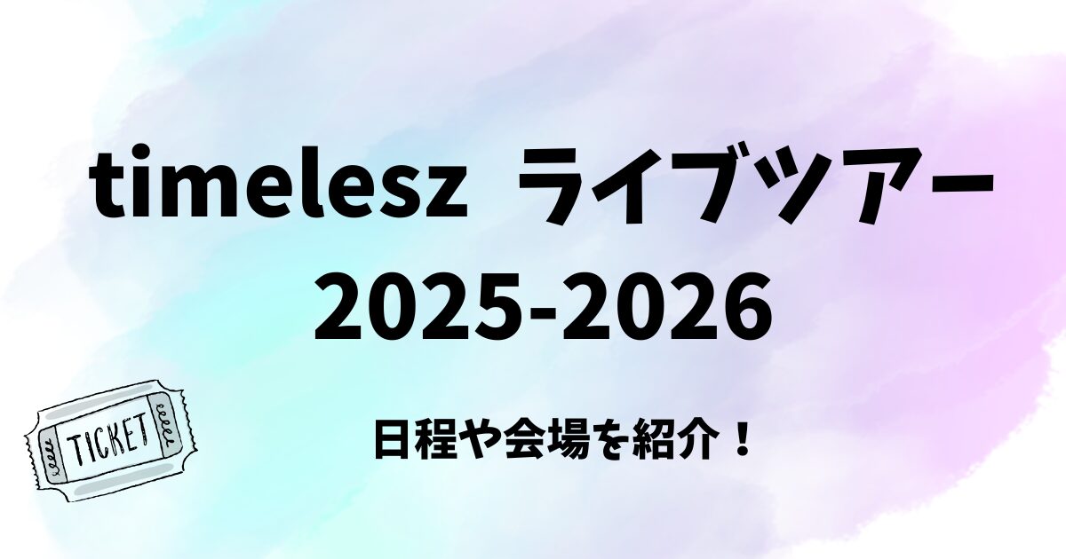 タイムレスライブツアー2025-2026