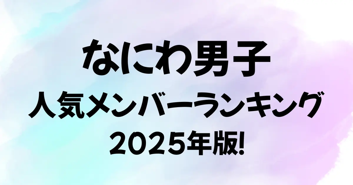 なにわ男子の人気メンバーランキング2025年版のサムネイル