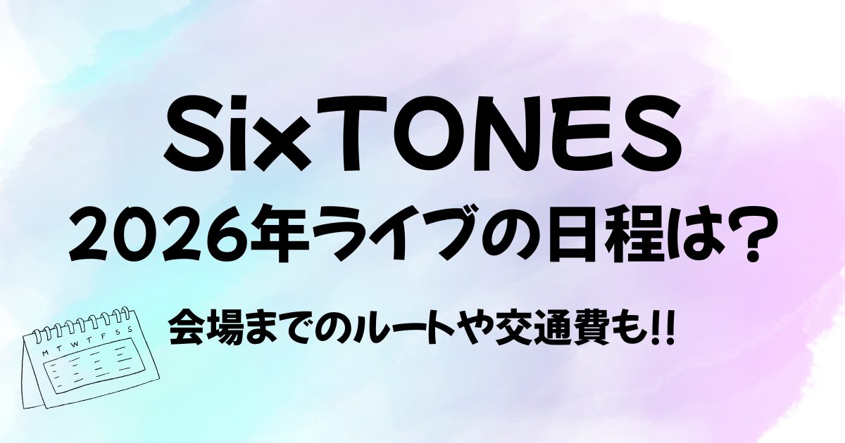 SixTONESが行う2026年のライブ日程がわかるコンテンツ